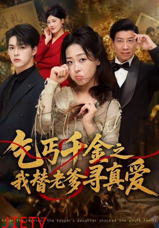 乞丐千金之我替老爹寻真爱