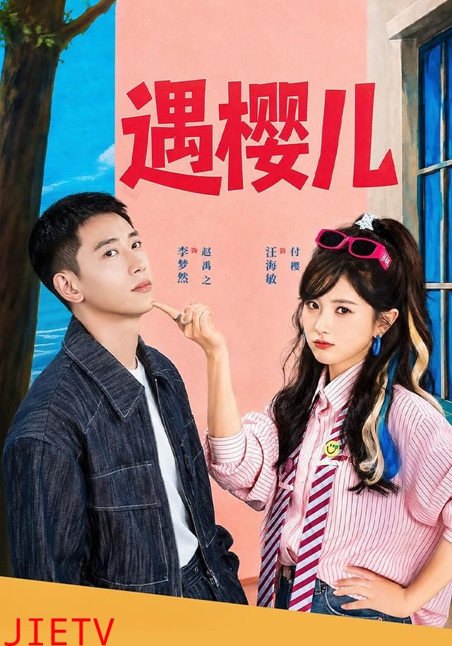 遇樱儿