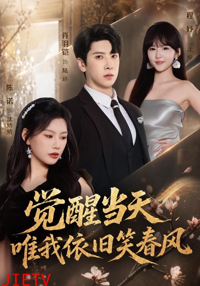 觉醒当天，唯我依旧笑春风