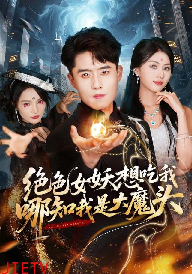 绝色女妖想吃我，哪知我是大魔头