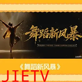舞蹈新风暴