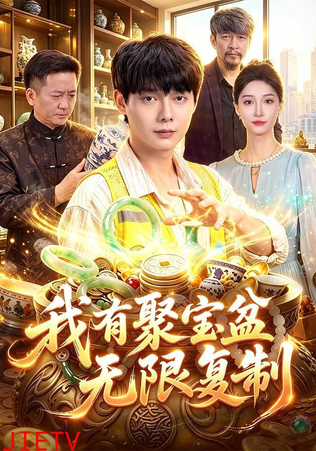 我有聚宝盆无限复制