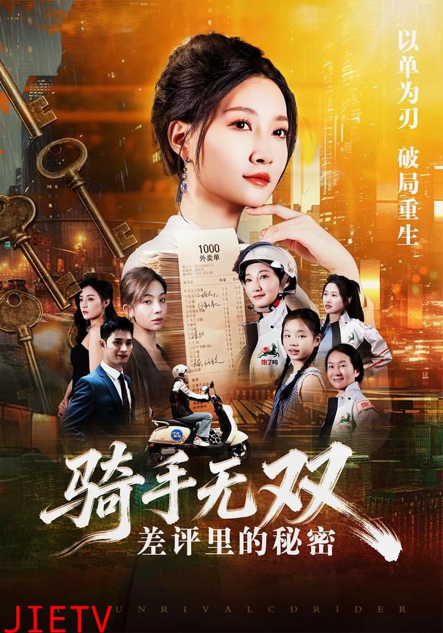 骑手无双：差评里的秘密