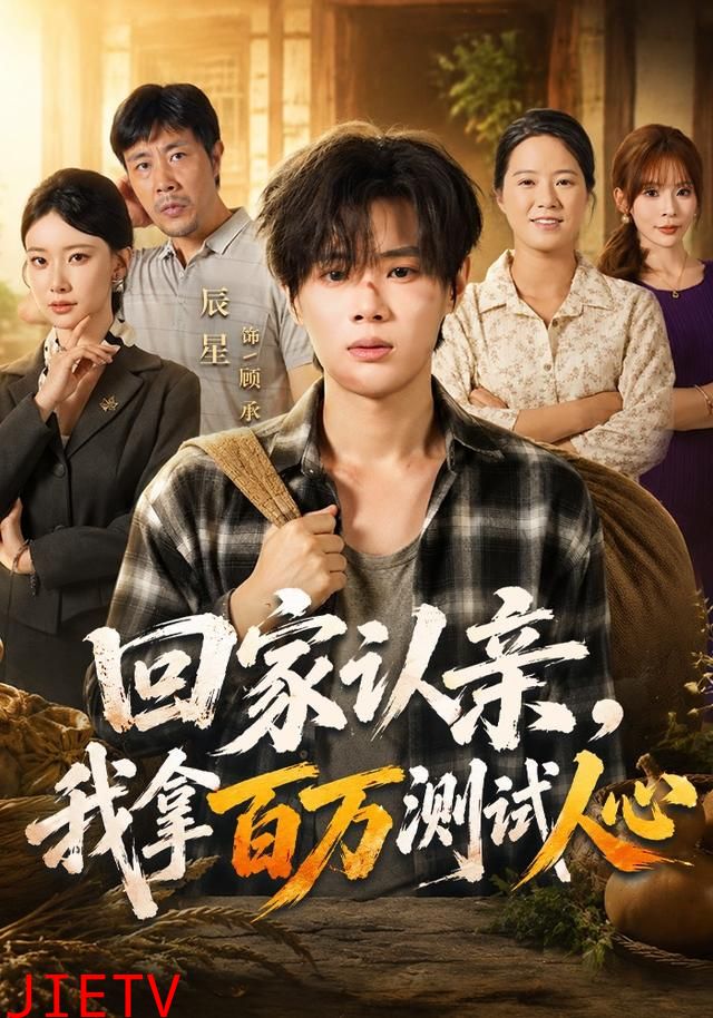 回家认亲，我拿百万测试人心