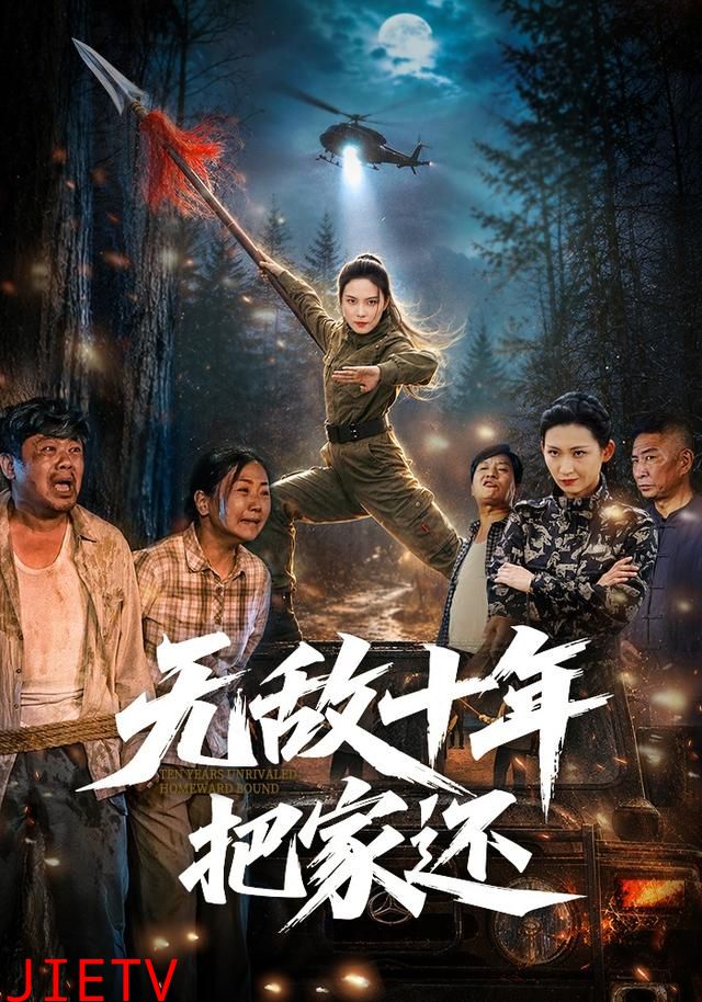 无敌十年把家还