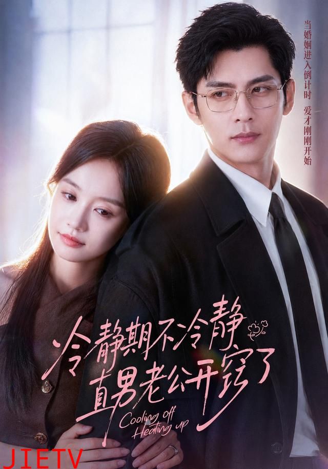 冷静期不冷静，直男老公开窍了