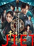 千门八将之群龙夺宝