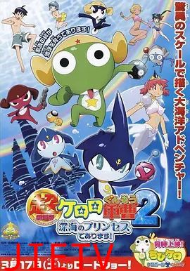 军曹大电影2：深海的公主是也超劇場版