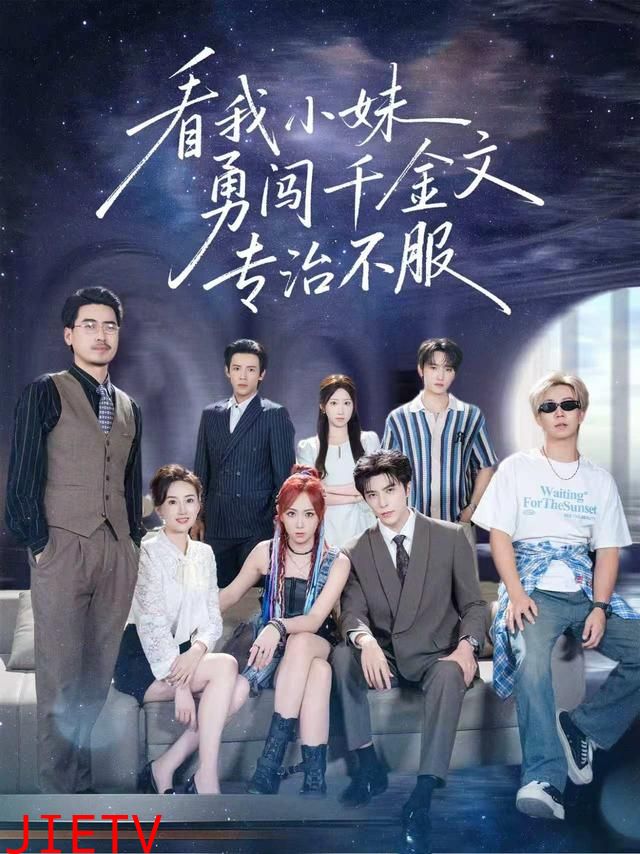 看我小妹勇闯千金文专治不服