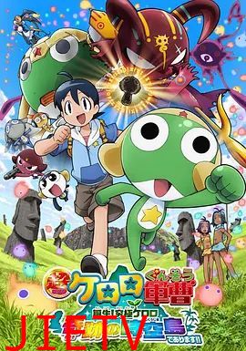 军曹大电影5诞生!终极Keroro奇迹的时空岛是也!!超劇場版