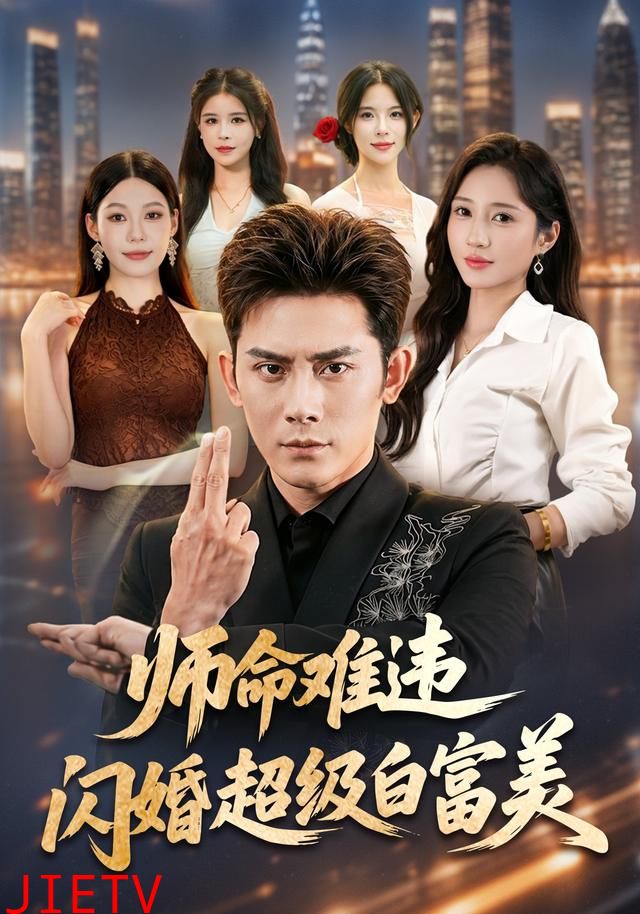 师命难违，闪婚超级白富美