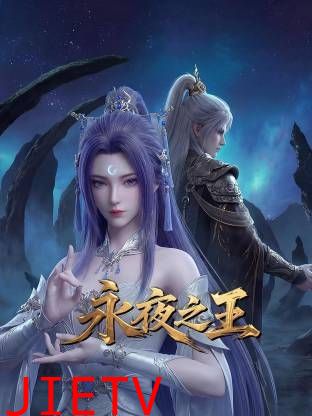 永夜之王
