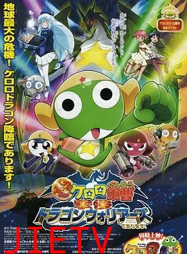 军曹大电影4：侵袭龙勇士超劇場版