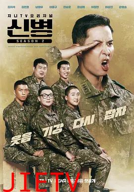 新兵第二季