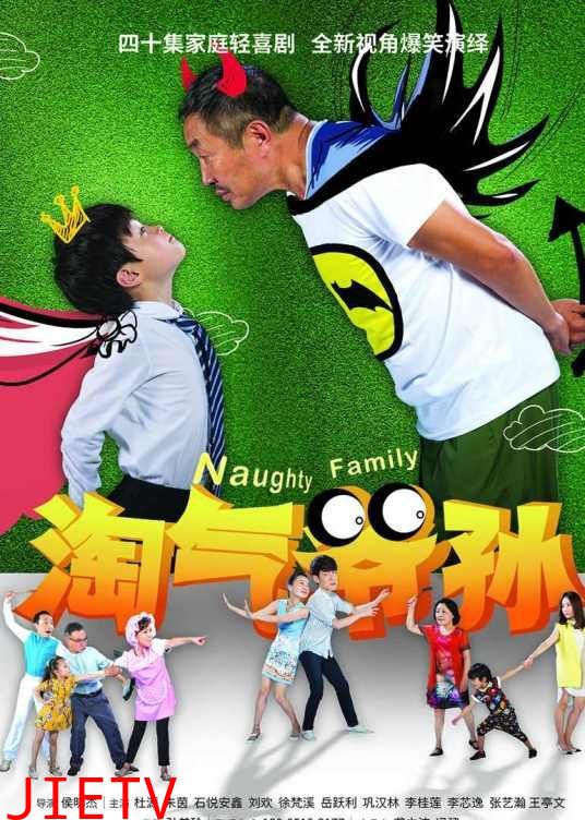 淘气爷孙