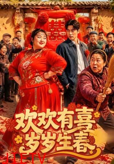 欢欢有喜岁岁生春