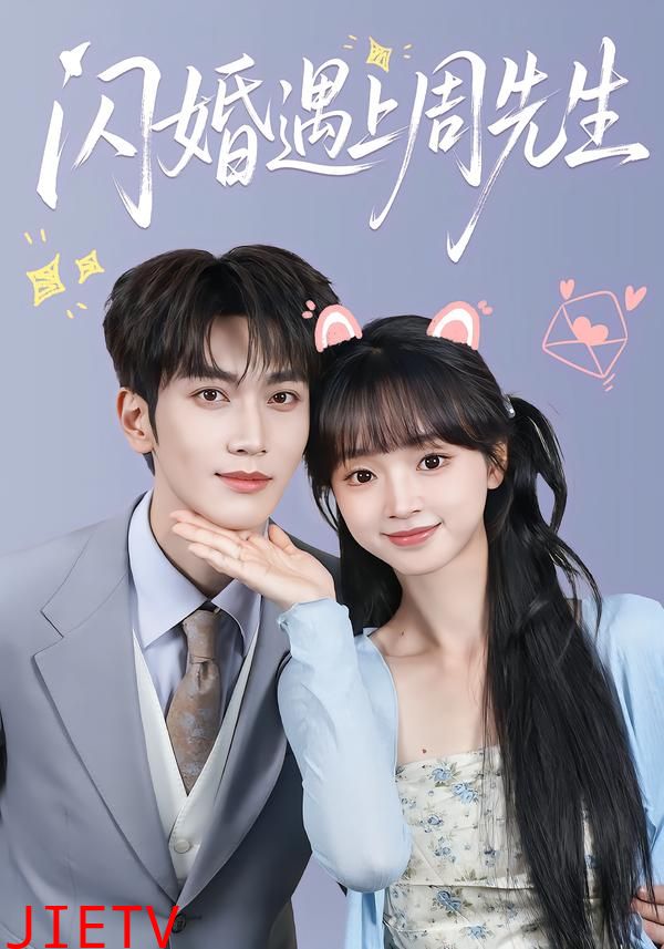 闪婚遇上周先生