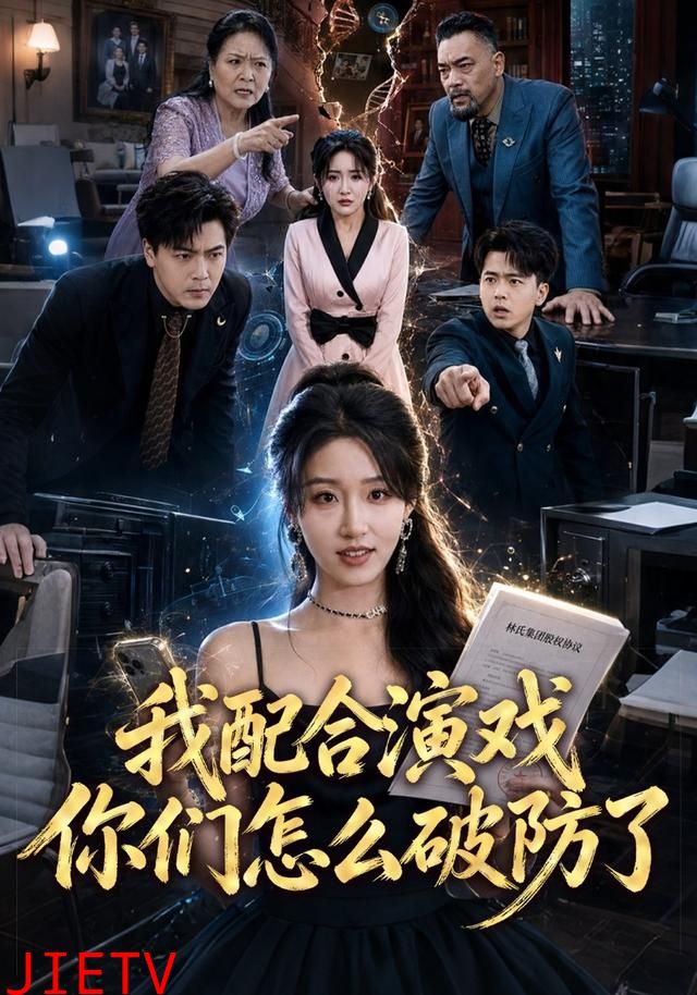 我配合演戏你们怎么破防了
