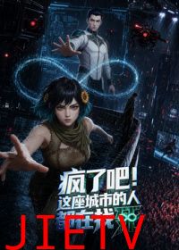 疯了吧！这座城市的人都在找死