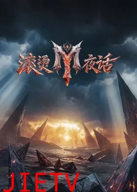 滚烫夜话