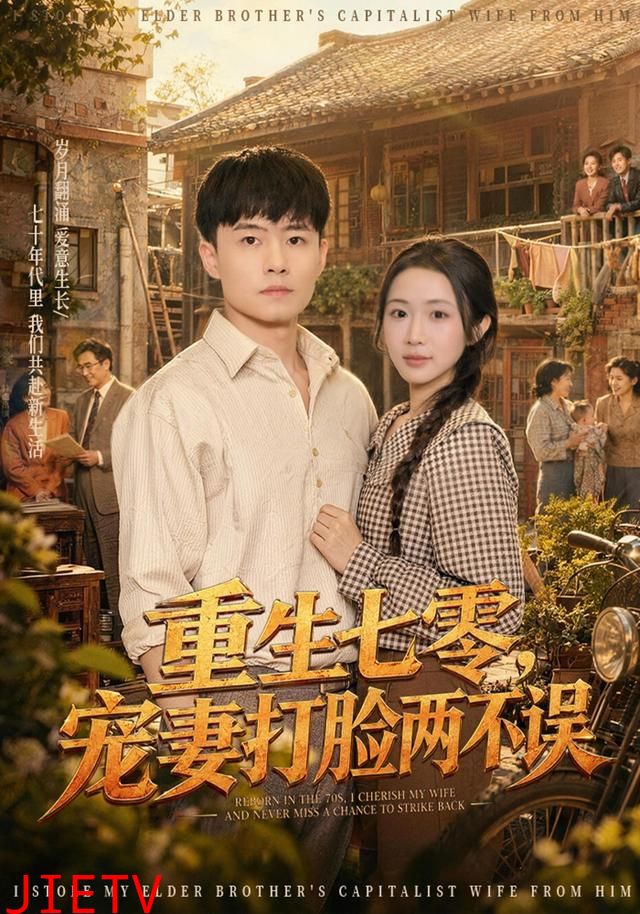 重生七零，宠妻打脸两不误