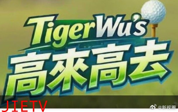 高来高去