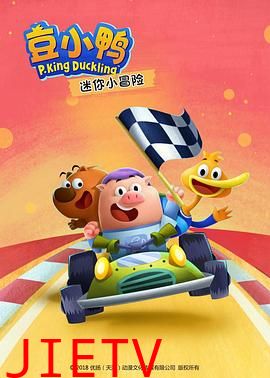 豆小鸭迷你小冒险