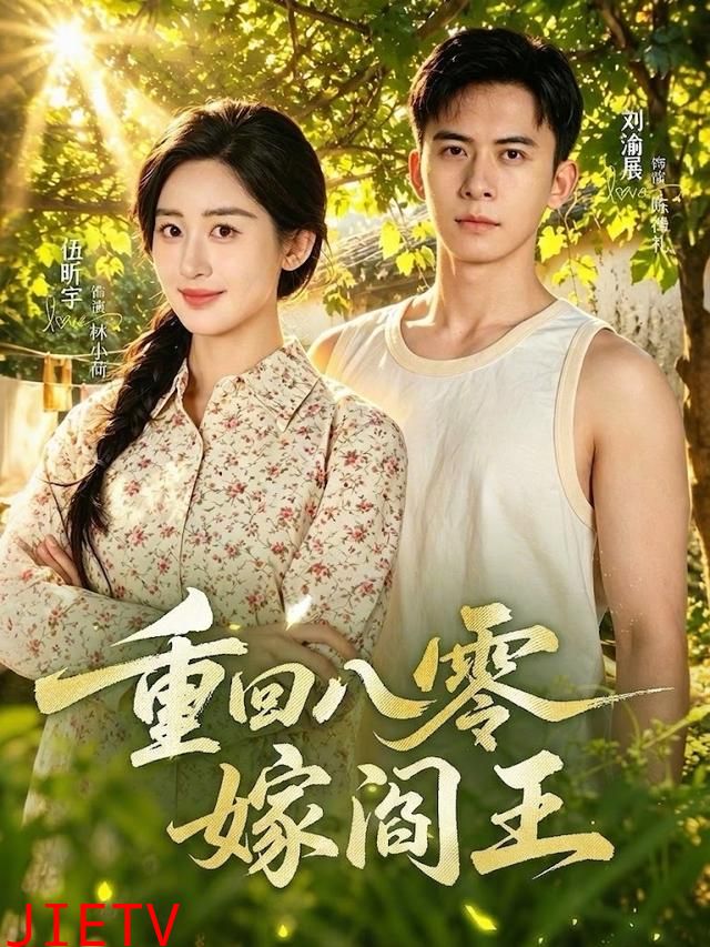 重回八零嫁阎王