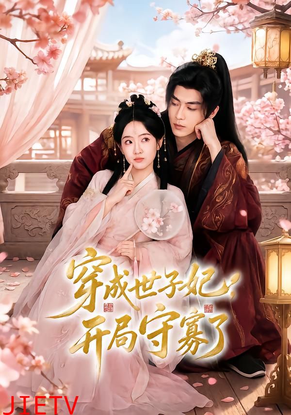 穿成世子妃，开局守寡了