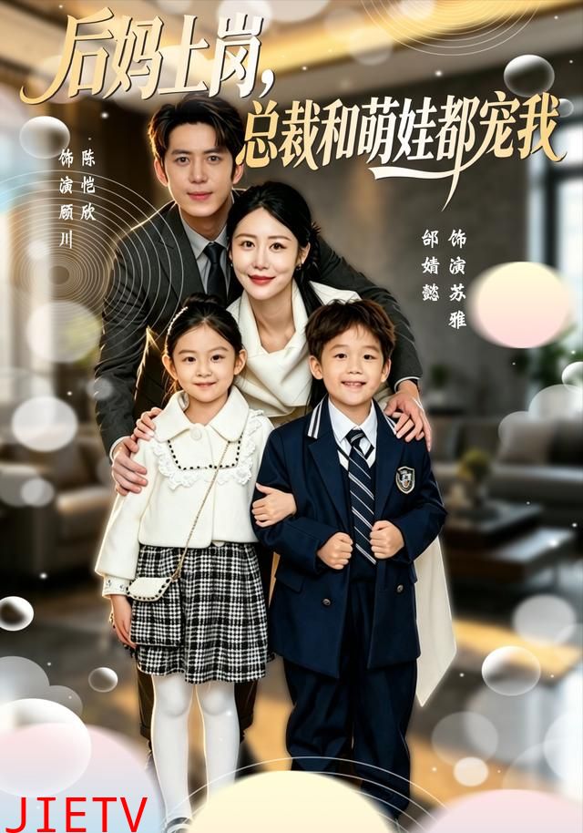 后妈上岗，总裁和萌娃都宠我