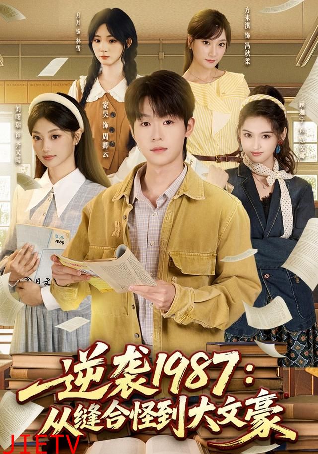 逆袭1987：从缝合怪到大文豪