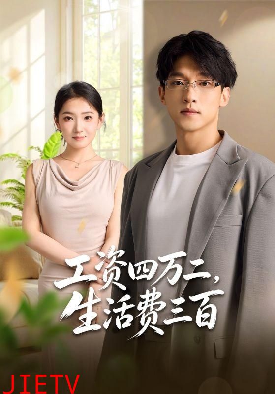工资四万二，生活费三百