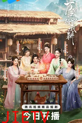 万里江山待我耕