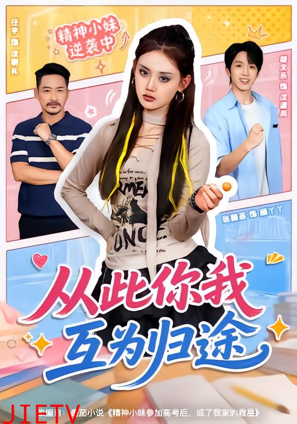 从此你我互为归途