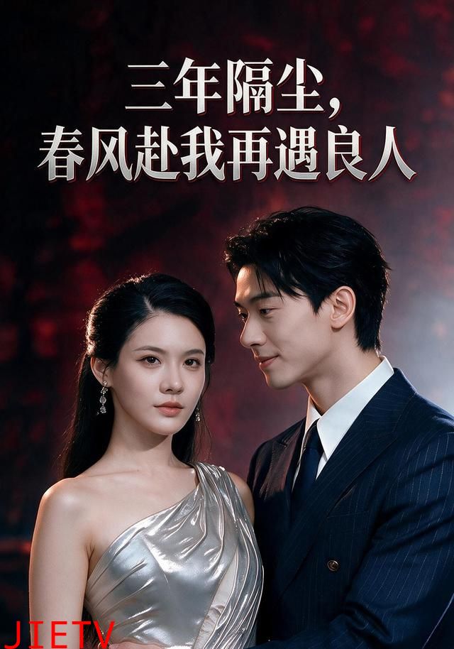 三年隔尘，春风赴我再遇良人