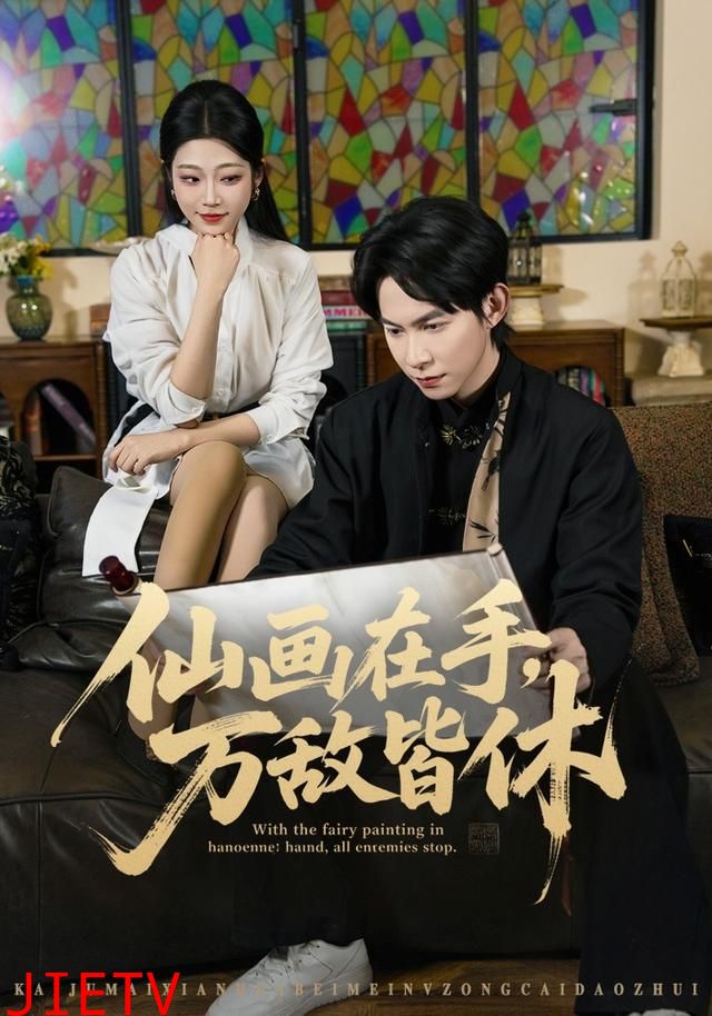 仙画在手，万敌皆休