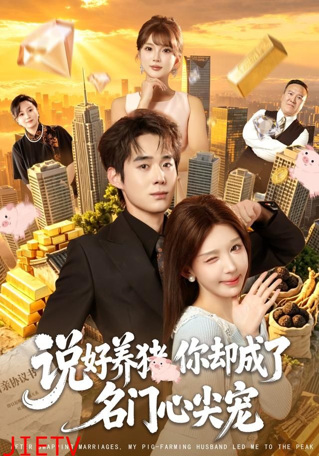 说好养猪，你却成了名门心尖宠
