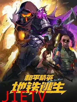 和平精英：地铁逃生