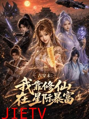 古穿未：我靠修仙在星际暴富