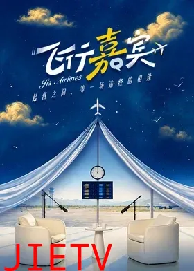 飞行嘉宾