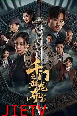 千门之群龙夺宝
