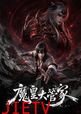 魔皇大管家