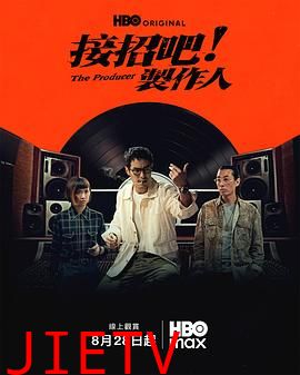 接招吧！制作人