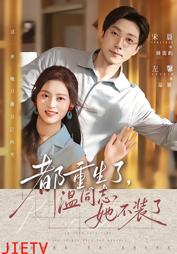 都重生了，温同志她不装了