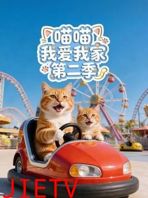 喵喵我爱我家第二季