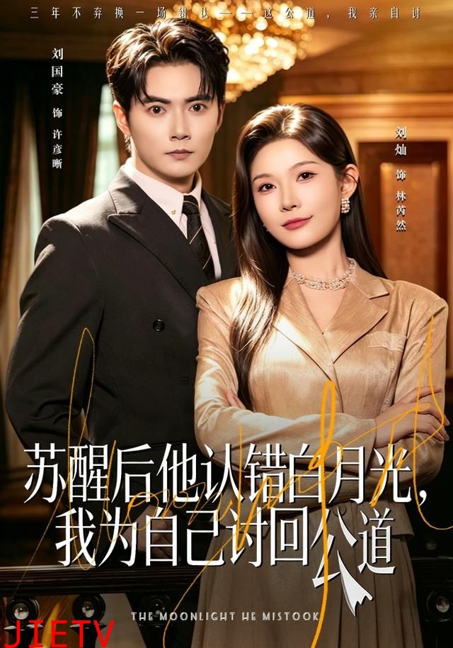 苏醒后他认错白月光，我为自己讨回公道