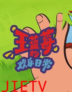 王蓝莓的欢乐日常