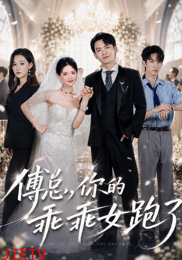 傅总，你的乖乖女跑了