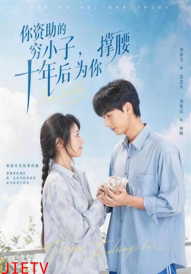 你资助的穷小子，十年后为你撑腰