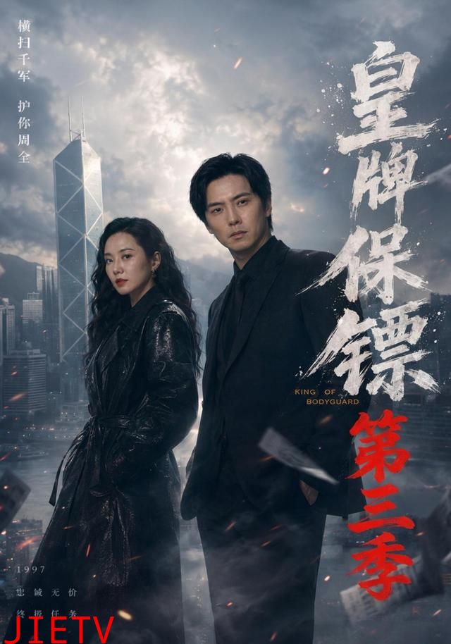 皇牌保镖第三季